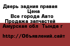 Дверь задния правая Infiniti m35 › Цена ­ 10 000 - Все города Авто » Продажа запчастей   . Амурская обл.,Тында г.